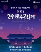 신기전 등 전략화기 재해석한 수상불꽃쇼…고양행주문화제 23~24일 개최