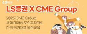 LS증권, 세계 대학생 모의투자대회 교육생 모집