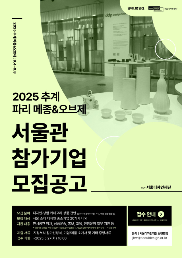 2025년 메종&오브제 서울관 모집 포스터. 사진제공= 서울시