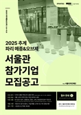 디자인으로 서울·파리 잇는다… DDP디자인스토어 글로벌 확장