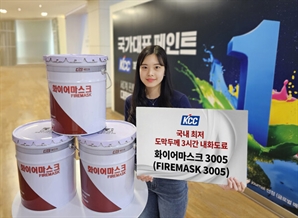 KCC '국내 최저' 도막 두께 내화도료 '화이어마스크 3005' 출시