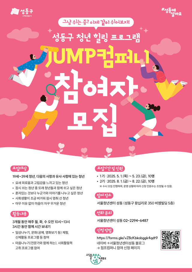 성동구 ‘점프(JUMP) 컴퍼니’ 참여자 모집 안내 포스터. 사진제공=성동구