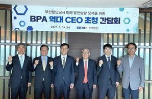BPA 역대 CEO 한 자리에…“경험과 통찰로 미래 전략 강화”