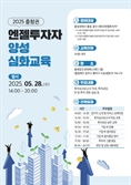 충청권 엔젤투자허브 ‘2025 충청권 엔젤투자자 양성 심화교육’ 개최