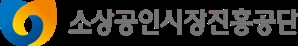 “밀키트 등 상품화 지원”…소진공, 롯데웰푸드와 백년소상공인 상생프로젝트 시행