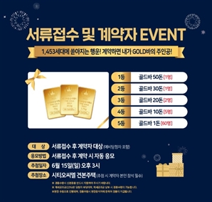 “골드바 행운의 주인공이 되세요” 시티오씨엘 7단지, 고객 감사 이벤트 진행
