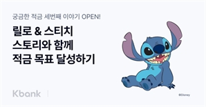 "최고 연 7.2% 금리"…케이뱅크, '궁금한 적금' 시즌3 출시
