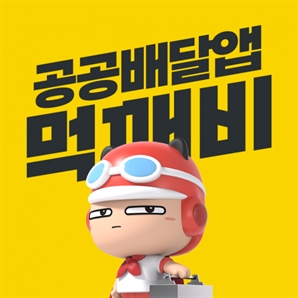 "'이 앱' 쓰면 배달비가 0원이래" 입소문에…주문건수 '431%' 폭증했다