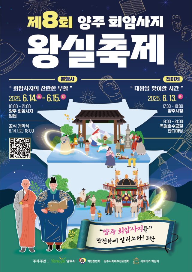 양주 회암사지 왕실축제 포스터. 사진 제공=양주시