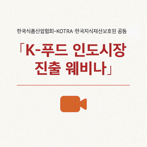식품산업협·코트라·한국지식재산보호원, 'K-푸드 인도시장 진출 웨비나' 개최