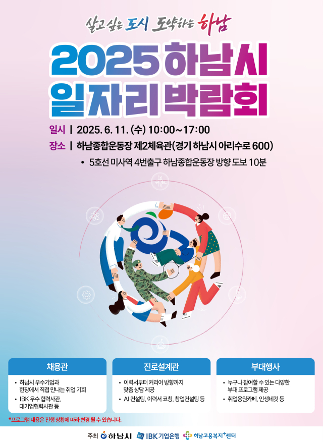 하남시 일자리박람회 포스터. 사진 제공=하남시