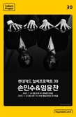 ‘사제지간’ 손민수·임윤찬, 듀오 무대 오른다