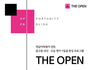 청담어학원, 중고등 내신·수능 영어 프로그램 ‘THE OPEN’ 수강생 직전학기 대비38% 증가…두 자릿수 성장세 지속