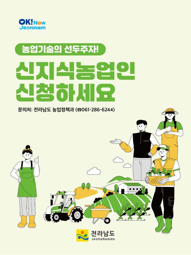 전라남도 신지식농업인 모집 홍보 포스터. 사진 제공=전라남도