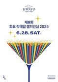 화요, ‘2025 화요 칵테일 챔피언십’ 개최 … 우리 술 르네상스를 향한 도약