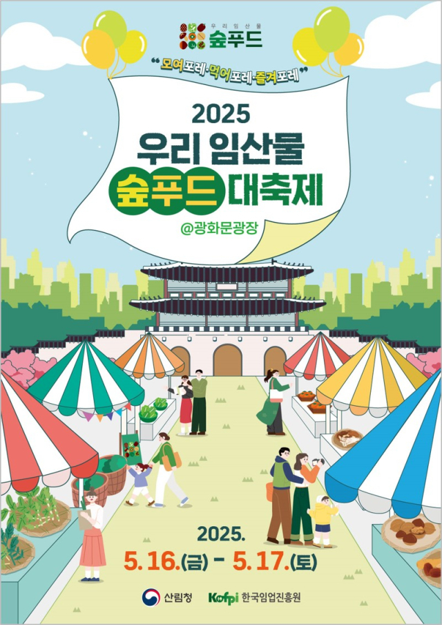 산림청은 한국임업진흥원과 함께 5월 16일부터 17일까지 서울 광화문광장 육조마당에서 ‘2025년 우리임산물 숲푸드 대축제’를 개최한다. 사진제공=산림청