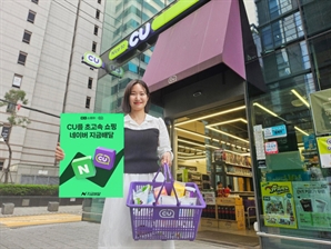 CU, 업계 최초 ‘네이버 지금배달’ 입점…편의점 퀵커머스 확대