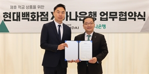 "적금 들면 쇼핑 혜택 준다"… 현대百, 하나은행과 제휴 적금 출시