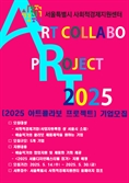 서울특별시 사회적경제지원센터, ‘2025 아트콜라보 프로젝트’ 지원사업 참여기업&예술작가 모집