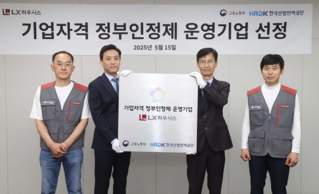 LX하우시스, 국내 최초 '기업자격 정부인정제' 기업 선정