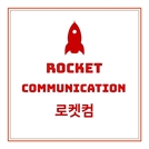 로켓컴, ‘스타트업 전문 PR·홍보’ 중심 브랜드로 리뉴얼 진행