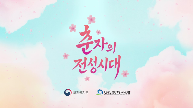 노인인력개발원은 노인일자리에 대한 긍적적 이미지를 제고하기 위해 기획한 콘텐츠 '춘자의 전성시대'를 공식 유튜브 채널인 '시니어 잡화점'에 공개했다. 사진 제공=노인인력개발원