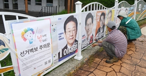 영호남 화합의 광장에 첩부된 선거벽보