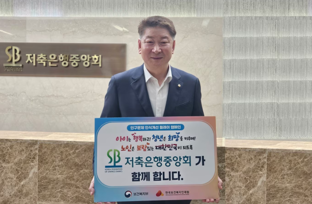 오화경 저축은행중앙회장, '인구문제 인식개선 캠페인' 동참