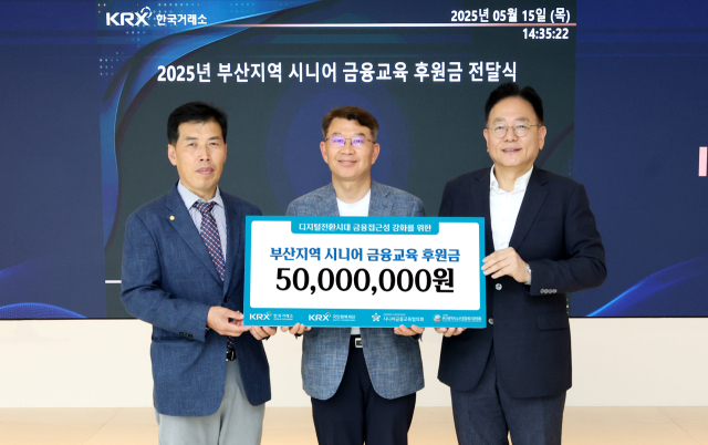 정상호(가운데) KRX국민행복재단 사무국장, 이희배(왼쪽) 부산 노인종합복지관협회 회장, 오영환 시니어금융교육협의회 사무총장이 15일 ‘부산지역 시니어 금융 교육 후원금 전달식’을 진행하고 있다. 사진 제공=한국거래소