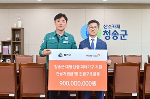 월드비전, 청송군청에 9억원 기부