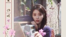 "큰 거 온다" 아이유, 27일 '꽃갈피 셋' 발매…8년 만에 리메이크 앨범