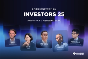 토스證, 내달 첫 오프라인 행사 ‘인베스터스 25’ 개최