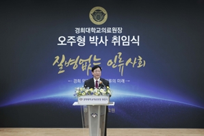 오주형 경희대의료원장 "환자 중심 진료역량 강화"