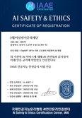 국제인공지능윤리협회, 국내 첫 민간 AI 안전윤리 인증제도 시행