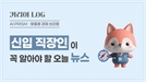 기업들 너도나도 채용관리 솔루션 도입…주4.5일제·통상임금 변화 예고 [AI 프리즘*신입 직장인 뉴스]