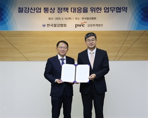 삼일PwC, 철강협회와 통상업무 지원 MOU 체결