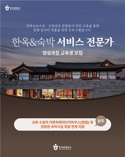 한옥·숙박 서비스 전문가 양성과정 모집 포스터. 한국관광공사 제공