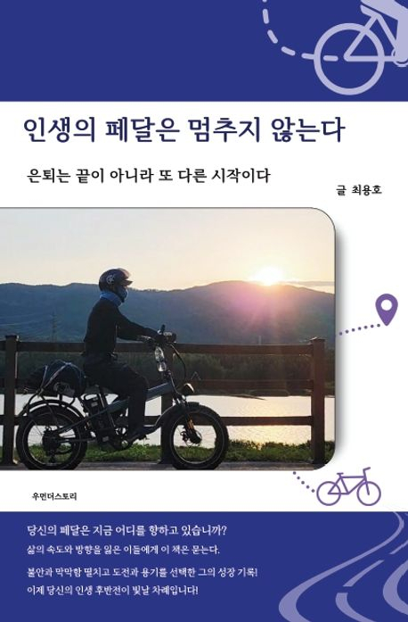 최용호 작가의 ‘인생의 페달은 멈추지 않는다' 표지. 사진제공=최용호 작가