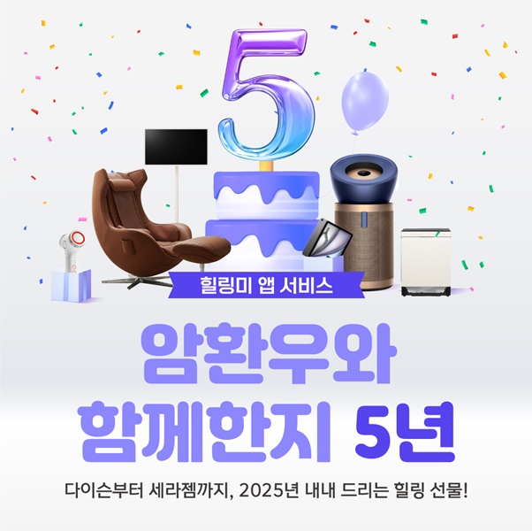 암 요양병원 플랫폼 ‘힐링미’, 출시 5주년 맞아 장기 감사 이벤트 진행
