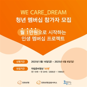 한화생명, 자립준비청년 지원 '위 케어 드림' 2기 모집