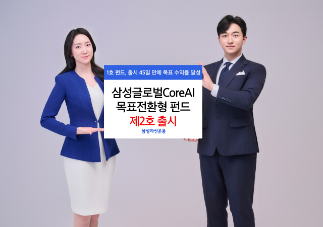 1호 펀드 흥행 이어 간다…삼성운용, 'AI 테마 투자' 목표전환형 2호 출시