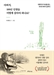 [북스&] 진짜 100세 시대를 앞서간 저자의 충고