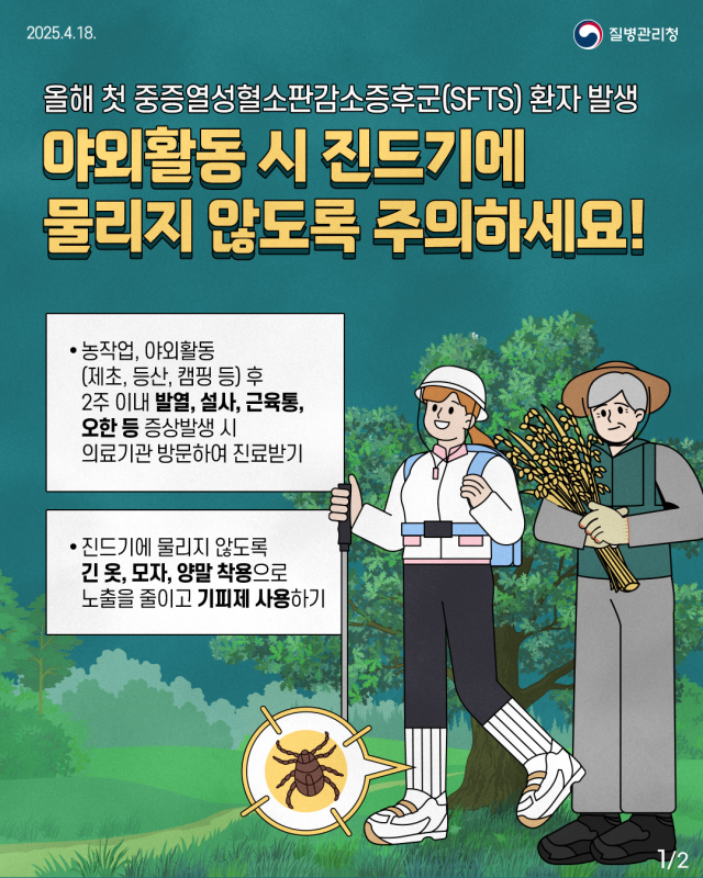 중증열성혈소판감소증후군 예방 안내문. 사진 제공=거제시