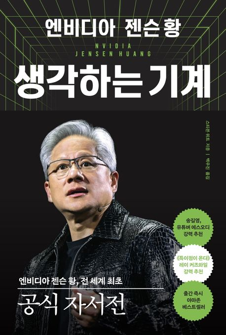 [북스&] "30일 뒤 망한다" 스스로 채찍…'AI 심장' 설계한 야전사령관