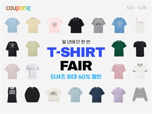 "나이키 티셔츠가 1~2만원대"… 쿠팡, 티셔츠페어 개최