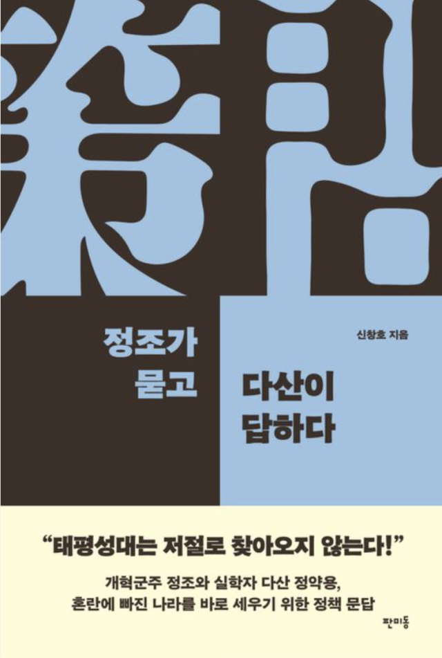 [북스&] 국정개혁 이끈 정조·다산 '대화의 정치'
