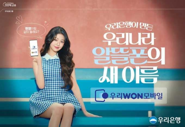 가수 장원영을 내세운 우리은행의 알뜰폰 브랜드 ‘우리WON모바일’ 광고. 사진 제공=우리은행
