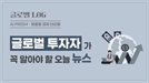 세계 외환보유 美달러 '흔들' 금·엔화 수요 ↑… 연준 예고에 한은 금리인하 부담 커진다 [AI 프리즘*글로벌 투자자 뉴스]