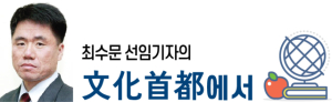 해외 첫 콘텐츠코리아랩(CKL)은 어떻게 ‘성공’할 수 있었나 [최수문 선임기자의 문화수도에서]