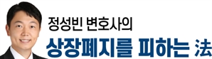 상장폐지 절차, 이제는 더 빨라진다 [정성빈 변호사의 상장폐지를 피하는 法]